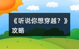 《聽說你想穿越？》攻略