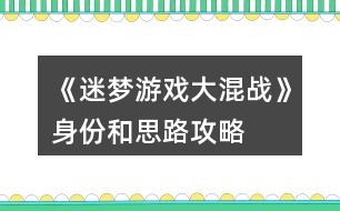 《迷夢(mèng)游戲：大混戰(zhàn)》身份和思路攻略