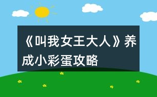 《叫我女王大人》養(yǎng)成、小彩蛋攻略