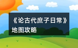 《論古代庶子日?！返貓D攻略