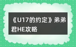 《U17的約定》弟弟君HE攻略