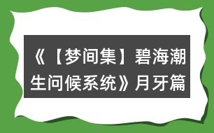 《【夢間集】碧海潮生（問候系統(tǒng)）》月牙篇攻略