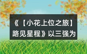 《【小花上位之旅】路見(jiàn)星程》以三強(qiáng)為目標(biāo)的12天養(yǎng)成攻略