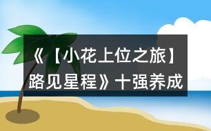 《【小花上位之旅】路見星程》十強(qiáng)養(yǎng)成攻略