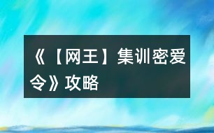 《【網(wǎng)王】集訓(xùn)密愛(ài)令》攻略