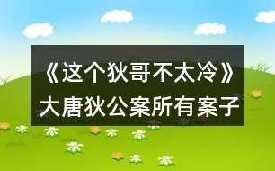 《這個狄哥不太冷》大唐狄公案所有案子順序攻略