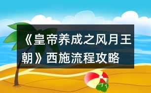 《皇帝養(yǎng)成之風(fēng)月王朝》西施流程攻略