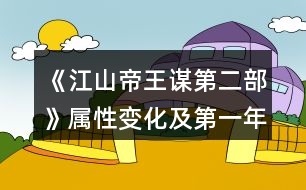 《江山帝王謀第二部》屬性變化及第一年事件達成攻略