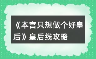《本宮只想做個好皇后》皇后線攻略
