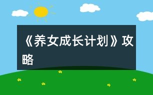 《養(yǎng)女成長(zhǎng)計(jì)劃》攻略