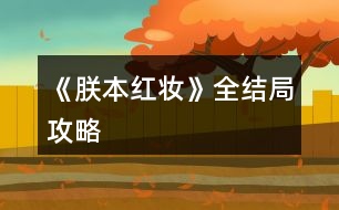 《朕本紅妝》全結(jié)局攻略