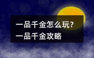 一品千金怎么玩？ 一品千金攻略