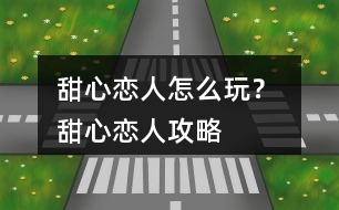 甜心戀人怎么玩？ 甜心戀人攻略