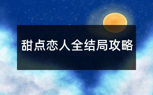 甜點戀人全結局攻略