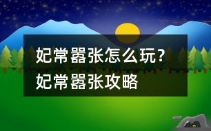 妃常囂張?jiān)趺赐妫?妃常囂張攻略