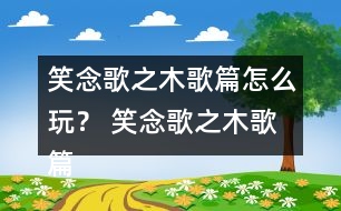 笑念歌之木歌篇怎么玩？ 笑念歌之木歌篇林奚風(fēng)結(jié)局攻略