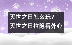 滅世之日怎么玩？ 滅世之日拉隱番外心有猛虎攻略