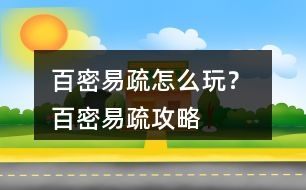 百密易疏怎么玩？ 百密易疏攻略