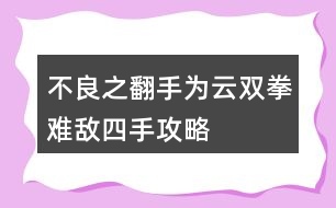 不良之翻手為云雙拳難敵四手攻略