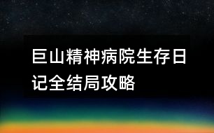 巨山精神病院生存日記全結(jié)局攻略