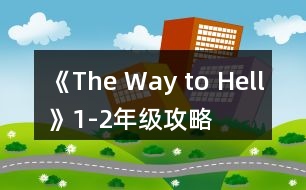 《The Way to Hell》1-2年級(jí)攻略