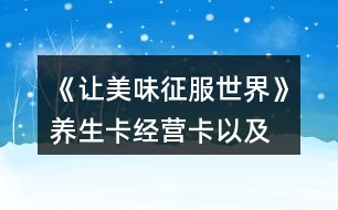 《讓美味征服世界》養(yǎng)生卡、經(jīng)營卡以及雇員刷新卡