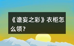 《譫妄之彩》衣柜怎么領(lǐng)？