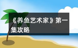 《養(yǎng)魚藝術家》第一集攻略