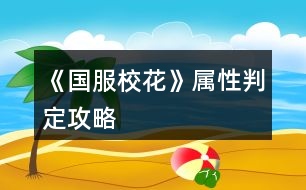 《國服校花》屬性判定攻略