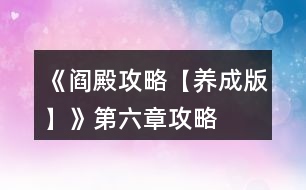 《閻殿攻略【養(yǎng)成版】》第六章攻略