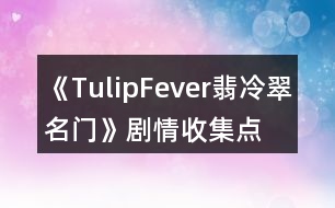 《TulipFever翡冷翠名門》劇情收集點