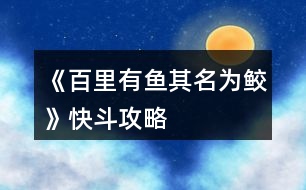 《百里有魚(yú)其名為鮫》快斗攻略