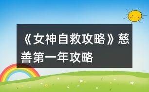 《女神自救攻略》慈善、第一年攻略