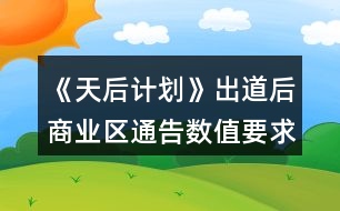 《天后計劃》出道后商業(yè)區(qū)通告數(shù)值要求