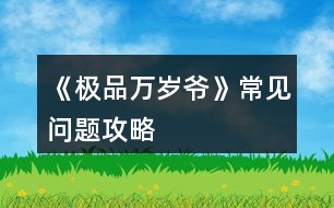 《極品萬歲爺》常見問題攻略