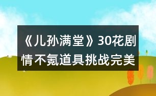 《兒孫滿堂》30花劇情不氪道具挑戰(zhàn)完美通關(guān)攻略