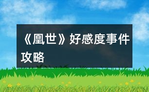 《凰世》好感度、事件攻略