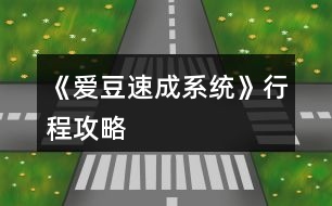 《愛豆速成系統(tǒng)》行程攻略