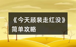 《今天顧裴走紅沒》簡(jiǎn)單攻略