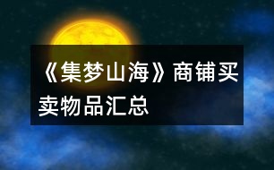 《集夢山海》商鋪買賣物品匯總