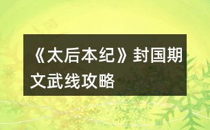 《太后本紀(jì)》封國(guó)期文武線攻略