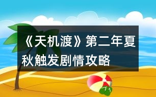 《天機渡》第二年夏秋觸發(fā)劇情攻略