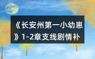 《長(zhǎng)安州第一小幼崽》1-2章支線劇情補(bǔ)充攻略