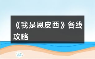 《我是恩皮西》各線攻略