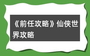 《前任攻略》仙俠世界攻略