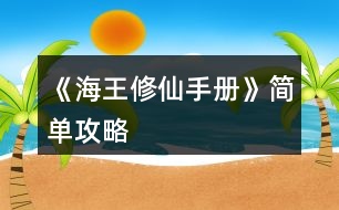 《海王修仙手冊(cè)》簡(jiǎn)單攻略