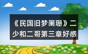 《民國(guó)舊夢(mèng)闌珊》二少和二哥第三章好感劇情和往事碎片攻略