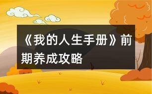 《我的人生手冊(cè)》前期養(yǎng)成攻略