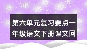 第六單元復(fù)習(xí)要點(diǎn)一年級(jí)語(yǔ)文下冊(cè)課文回顧