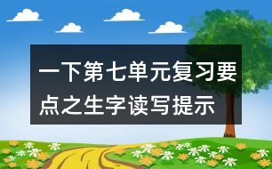 一下第七單元復習要點之生字讀寫提示